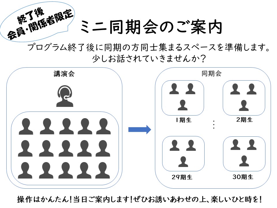 FY22同窓会講演会_ミニ同期会ご案内.jpg